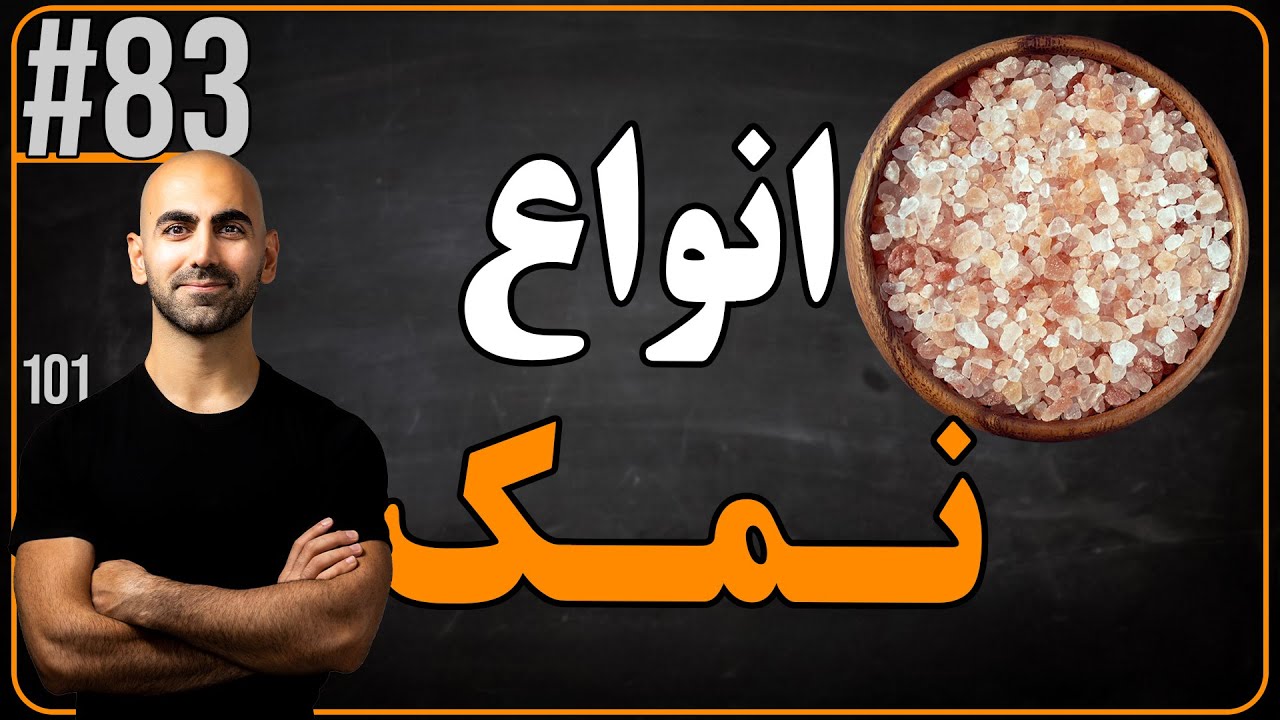 #83 - آشنایی با اهمیت و انواع نمک