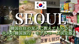 🇰🇷ソウルvlog 韓国旅行 観光モデルコース|韓国在住友人に教えてもらう韓国名所|30代会社員 |コスメ、グルメ、美容、梨泰院、江南 adachi