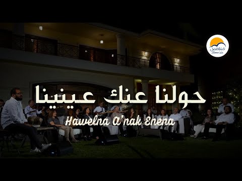 ترنيمة حولنا عنك عينينا - الحياة الافضل | Hawalna A'anak Enena - Better Life