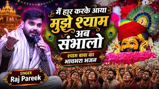 Download lagu मैं हार करके आया मुझे श्याम अब संभालो || Khatushyam Bhajan || Raj Pareek || New Shyam Bhajan 2026 mp3