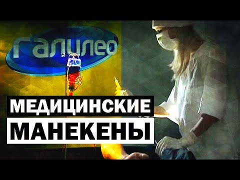 Галилео. Медицинские манекены 💉 Medical mannequins