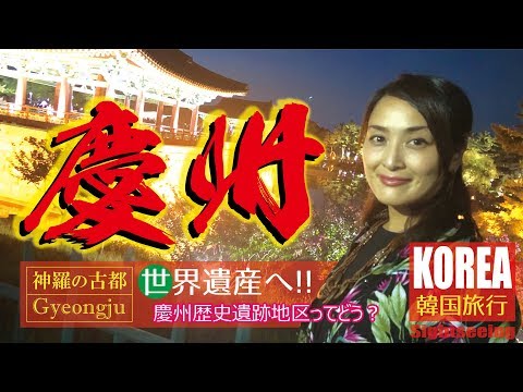 Viaje para a Coreia! Como é viajar para Gyeongju ☆ Guia de pontos turísticos!