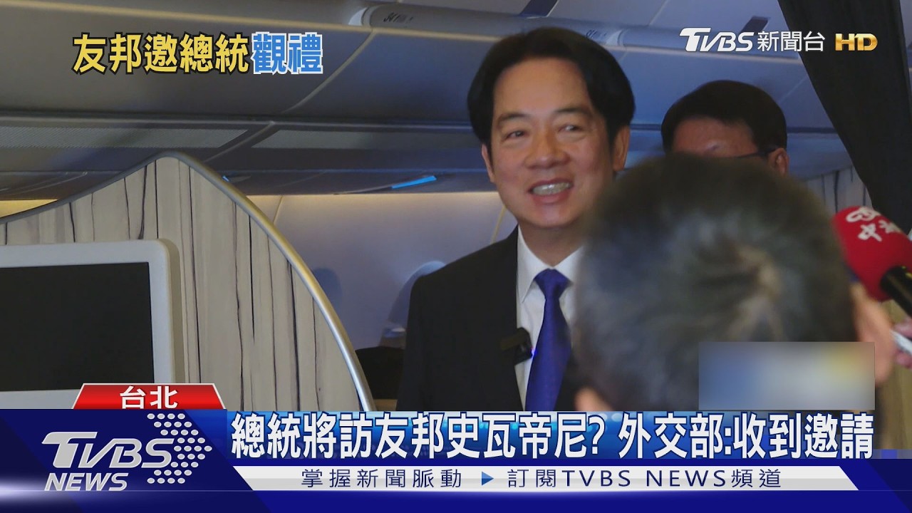影音/1年多未出訪! 傳賴總統4月將訪非洲友邦
