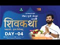 ShivKatha 744 P Giribapu Day 04 Gonda U P Mobile 77000 04512 98242 95712