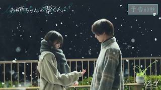 映画『お姉ちゃんの翠くん』予告60秒【12月4日(金)公開】