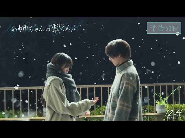 『お姉ちゃんの翠くん』予告