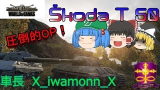 【WOT】ゆっくり実況 路地裏戦闘録　第五十七弾　 Škoda T50