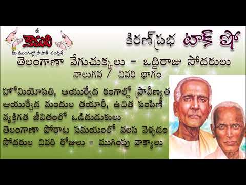 Thumbnail for తెలంగాణా వేగుచుక్కలు - ఒద్దిరాజు సోదరులు KiranPrabha Talk Show on Oddiraju Sodarulu - Part 4