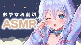 【ASMR】久しぶりにおやすみ前のASMR【KU100バイノーラル】