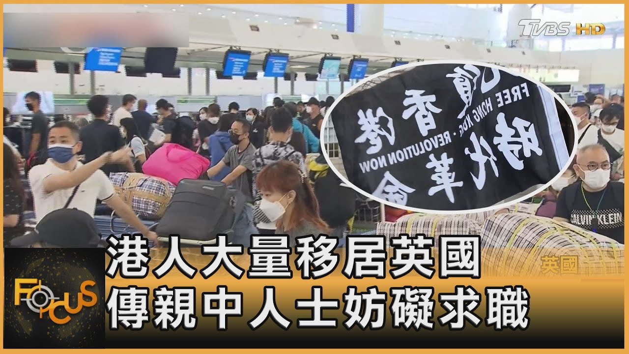 港人大量移居英國　傳親中人士妨礙求職
