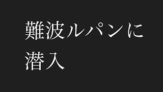 【風◯日記#1】大阪難波ルパンに潜入