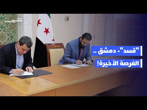 فيديو | "قسد"- دمشق .. الفرصة الأخيرة!