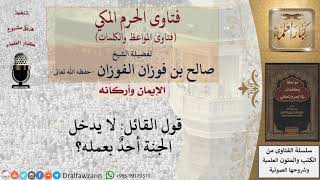 ما قولكم في أنه لن يدخل الجنة أحد بعمله؟ للشيخ الفوزان image