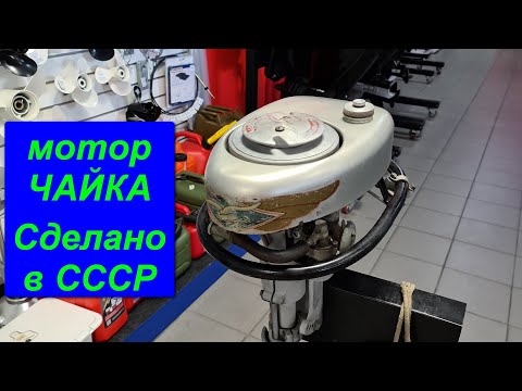 Раритетный лодочный мотор Чайка МЛ-20 . Сделано в СССР. 1948 по 1956 года выпуска. Обзор и запуск.