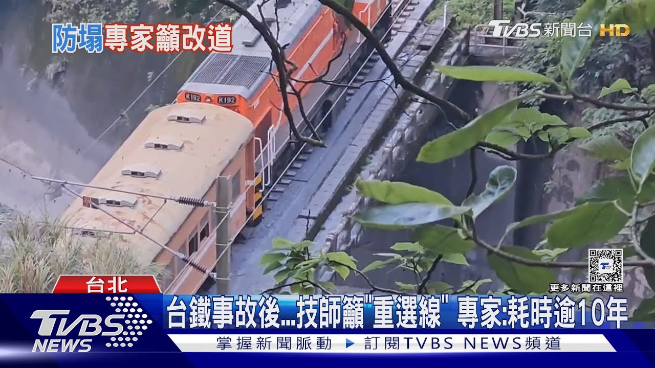 台鐵事故後 技師籲「重選線」 專家:耗時逾10年
