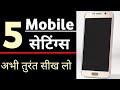 Mobile Ki 5 New Settings 2020 5 New Hidden Mobile Settings 5 Phone Settings Mobile Settings