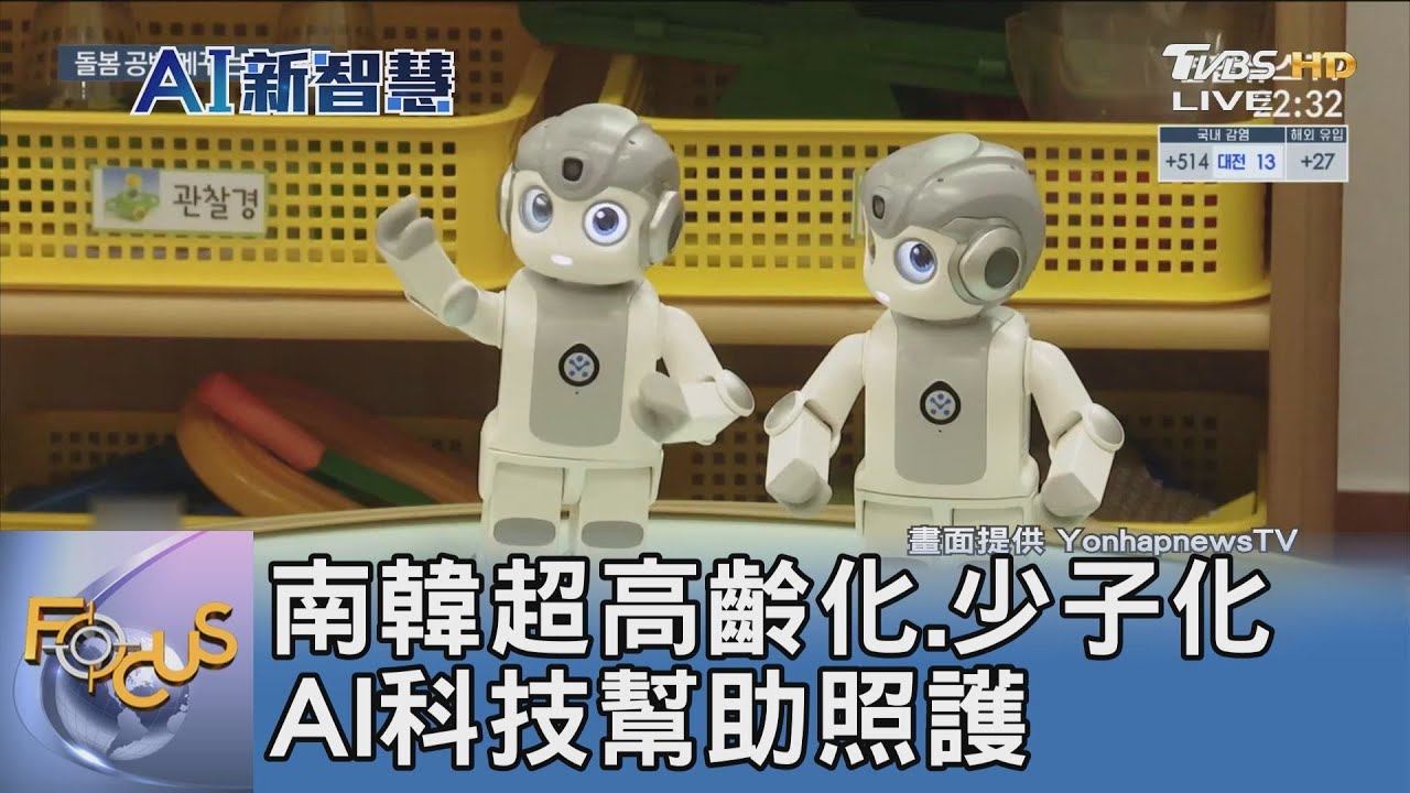 南韓超高齡化、少子化　AI科技幫助照護