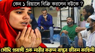 (সত্য ঘটনা) ১ রিয়ালে সৌদিতে সুন্দরী বউকে বিক্রি করে প্রবাসী | Bangla real life story E- 1480 APON