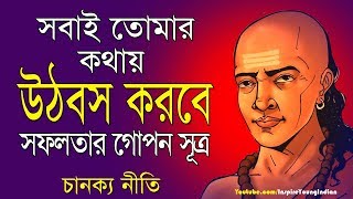 সবাইকে নিজের বশে আনার গোপন সূত্র I Chanakya Neeti in Bengali I How to be successfull Techniques