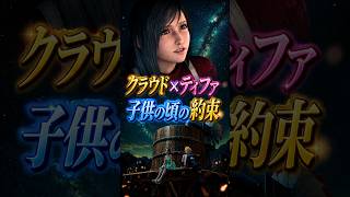 【FF7リメイク】クラウドとティファ、思い出の約束が胸を打つ…！名シーンまとめ