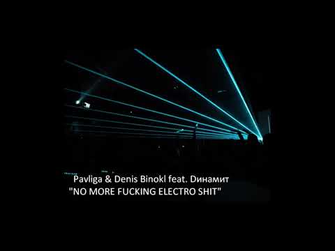 Pavliga & Denis Binokl feat. Dинамит"NO MORE FUCKING ELECTRO SHIT"