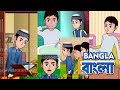Abdul Bari Cartoon Full Title Song আবদুল বারীঃ পূর্ণ সূচনা �