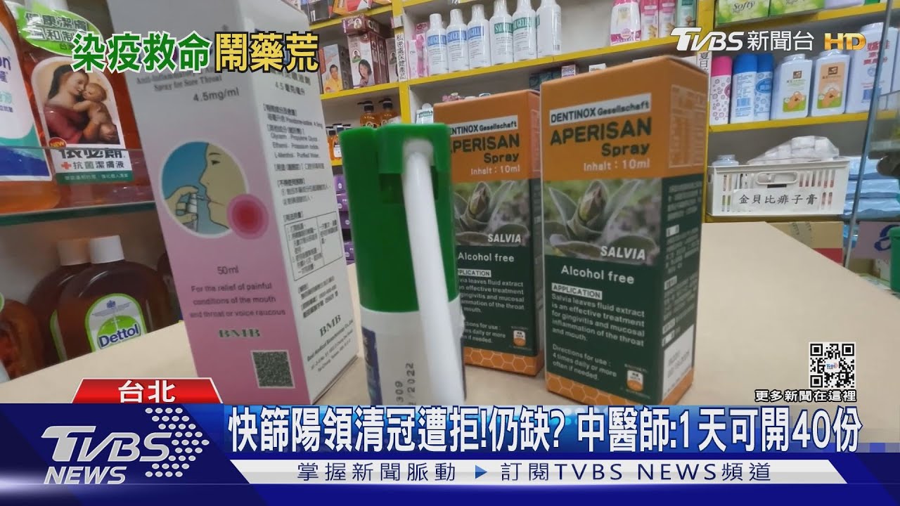 快篩陽領清冠遭拒!仍缺? 中醫師:1天可開40份