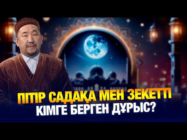 Пітір садақа мен зекетті кімге берген дұрыс?