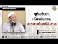 AH 3689 หุก่มต่างๆ เกี่ยวกับการละหมาดโด�