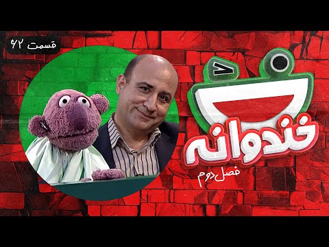 Khandevaneh S02E62 -  خندوانه فصل دوم قسمت شصت و دوم با سعید بیابانکی و جناب خان