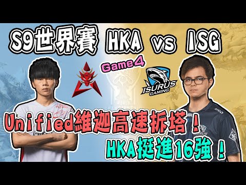 【2019 S9 世界賽】淘汰賽GAME4-HKA vs ISG 淘汰賽！Unified維迦高速拆塔！HKA挺進16強- 淘汰賽精華 Highlights