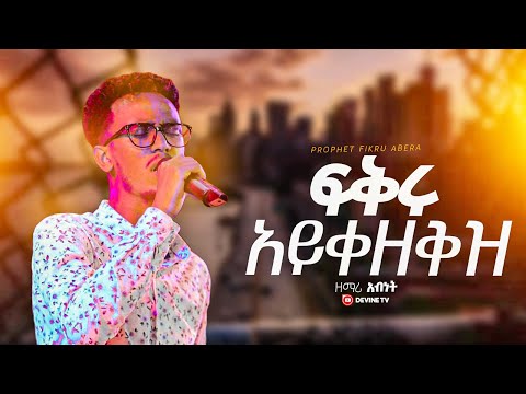 🛑ፍቅሩ አይቀዘቅዝ | ዘማሪ አብነት | Singer abinet new ethiopian protestant mezmur | DEVINE Tv