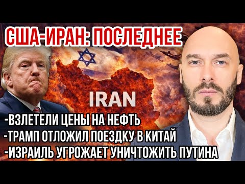 США-ИРАН: РАСТЁТ ЦЕНА НА НЕФТЬ. ТРАМП НЕ ПОЕДЕТ В КИТАЙ. ИЗРАИЛЬ УГРОЖАЕТ УНИЧТОЖИТЬ ПУТИНА. 