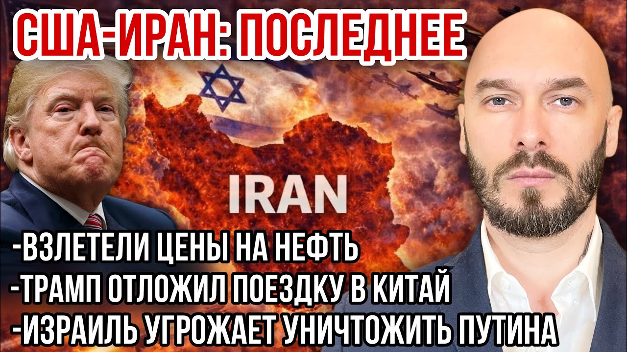 США-ИРАН: РАСТЁТ ЦЕНА НА НЕФТЬ. ТРАМП НЕ ПОЕДЕТ В КИТАЙ. ИЗРАИЛЬ УГРОЖАЕТ УНИЧТОЖИТЬ ПУТИНА. 