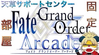 【FGOAC】公式大会優勝者の生放送【天草サポートセンター】