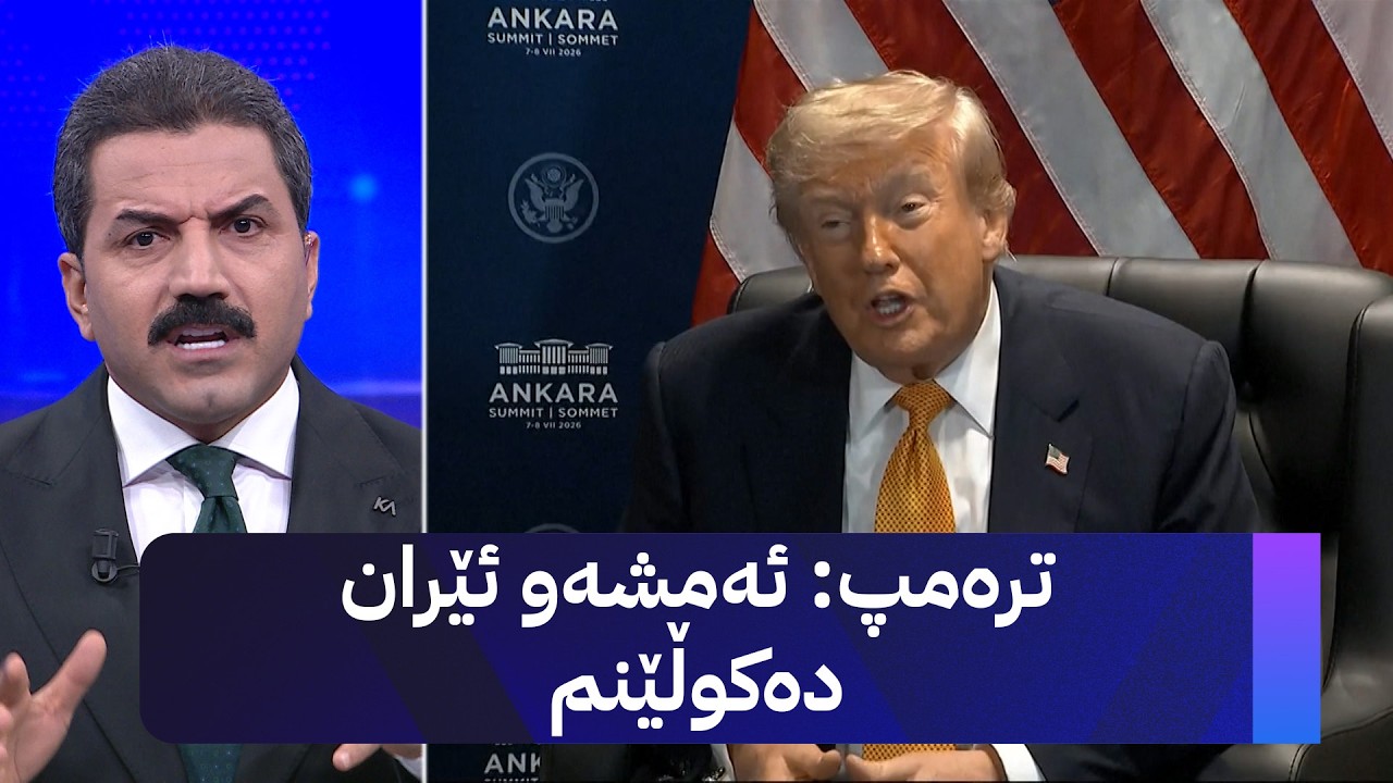ڤیدیۆ | ترەمپ: ئەمشەو ئێران دەکوڵێنم