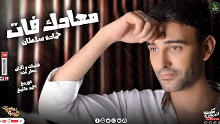 كلمات اغنية معادك فات حماده سلطان