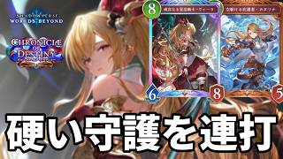 硬い守護を連打して絶望させるカタリナヴィーラビヨップがヤバすぎる【Shadowverse: Worlds Beyond】【シャドバWB】