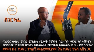 Sheger Cafe - መዓዛ ብሩ ከዶ/ር ተካልኝ ወልደማርያም እና ዶ/ር ዮናስ አሽኔ ጋር  