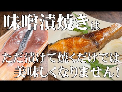 料理人がお店でしている秘密!教えます!【ブリの味噌漬け焼き】いろいろな魚や肉も漬けられます!