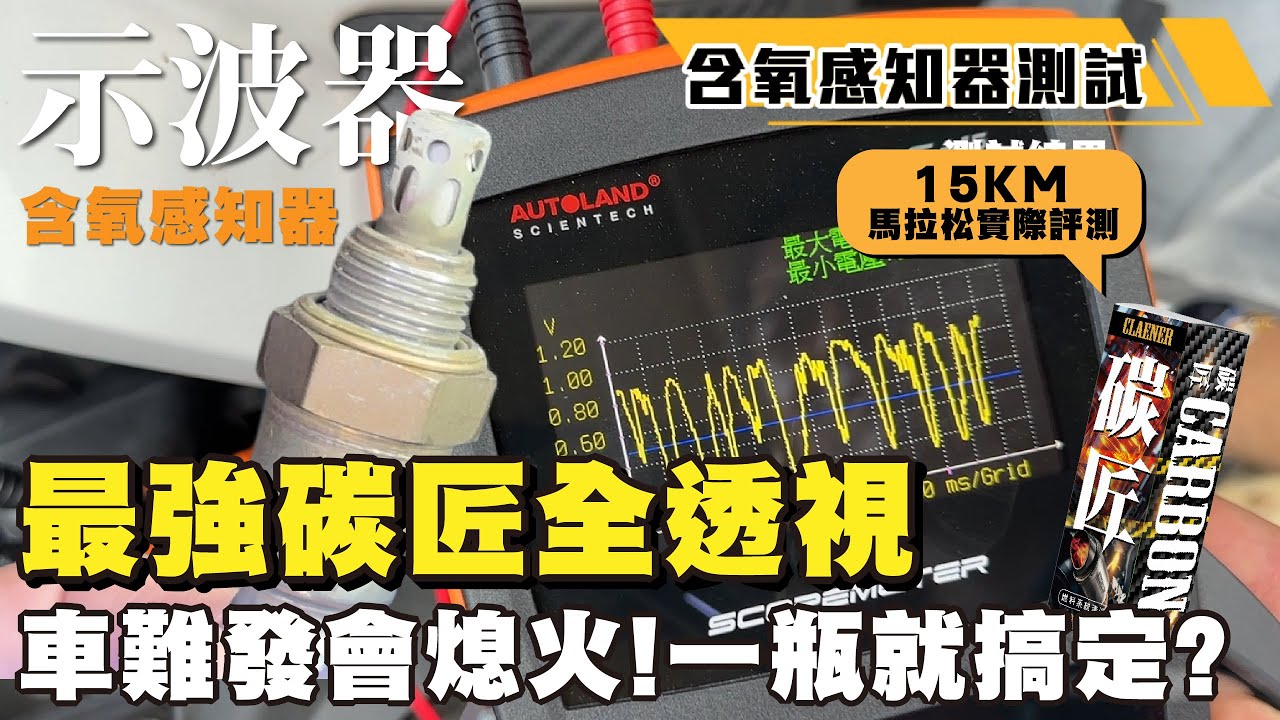  碳博士X含氧感知器 示波器檢測全實記 車難發很不順 這一瓶有效?