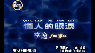Download lagu 李逸 Lee Yee - 情人的眼泪 Qing Ren De Yan Lei mp3
