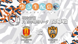 【明治安田J1百年構想リーグ】【J1WEST】開幕戦 名古屋グランパス vs 清水エスパルスの試合をDAZN観戦しながら実況雑談配信！
