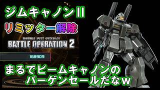 【バトオペ2】ジムキャノンⅡ　リミッター解除でビームキャノンを撃ちまくれ