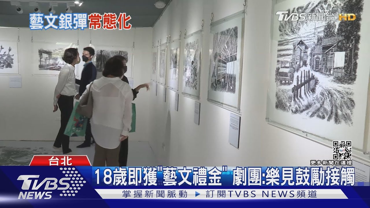 藝Fun券轉型！擬發放18歲青年藝文「成年禮」一人1200元
