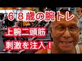 《じぃじの筋トレ》68歳の腕トレ!!上腕二頭筋1種目目にやる種目!!
