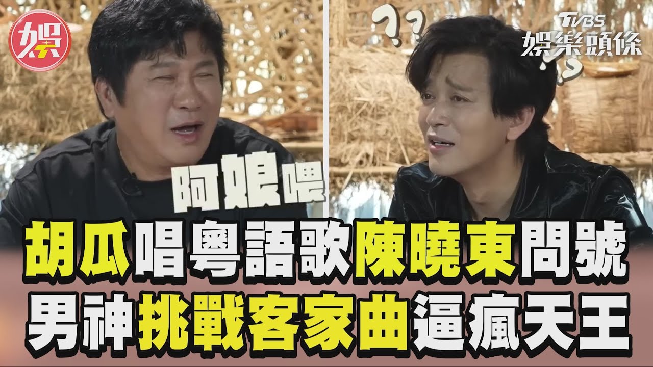 影音/胡瓜唱粵語歌陳曉東黑人問號 男神挑戰客家歌逼瘋天王:阿娘喂