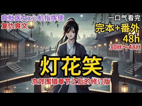 【修订版】Part 1/2 陆瞳上山学医七年，归乡后发现物是人非。长姐为人所害，香消玉殒，兄长身陷囹圄，含冤九泉；老父上京鸣冤，路遇水祸，母亲一夜疯癫，焚于火中。陆瞳收拾收拾医箱《灯花笑》ML085