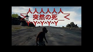 PUBG　突然の死