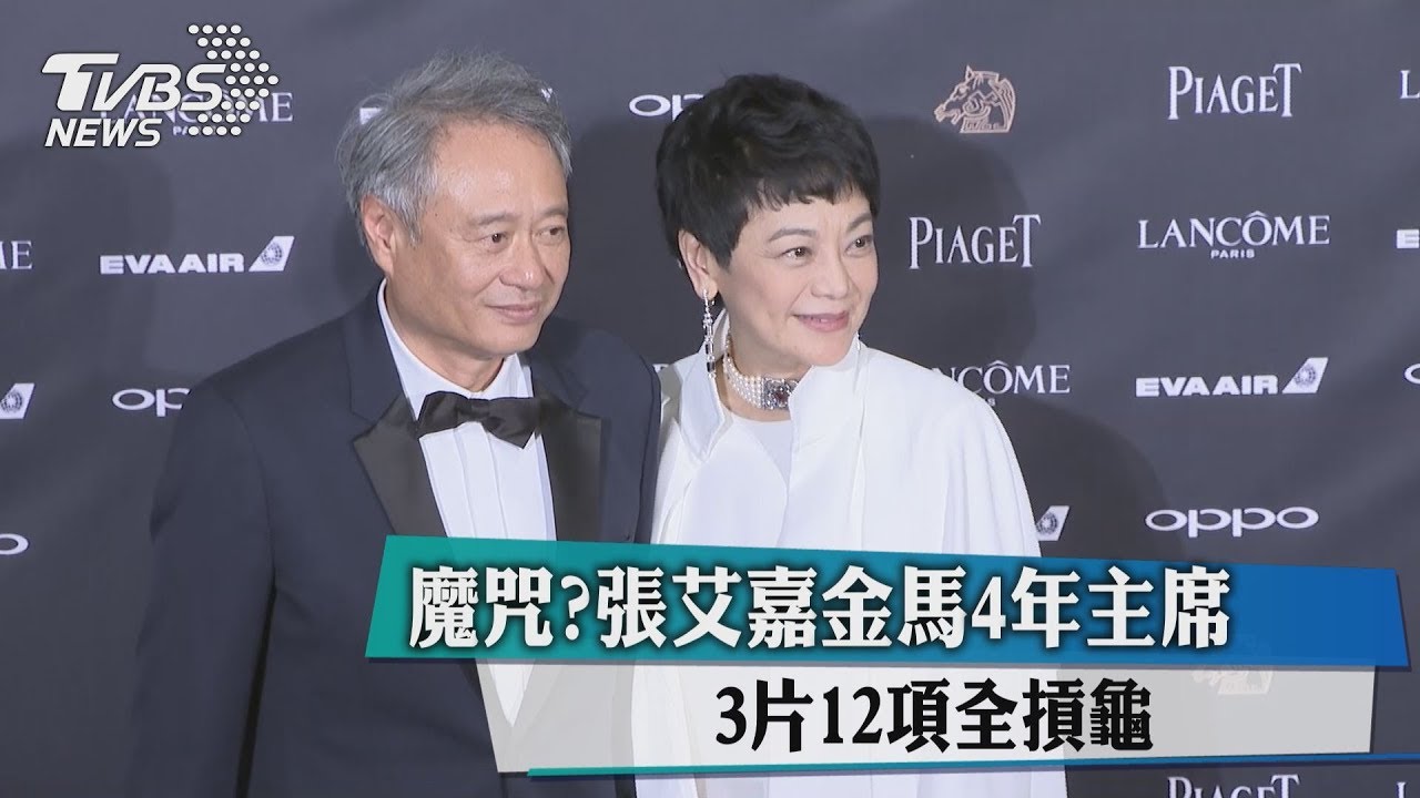 魔咒?張艾嘉金馬4年主席 3片12項全摃龜